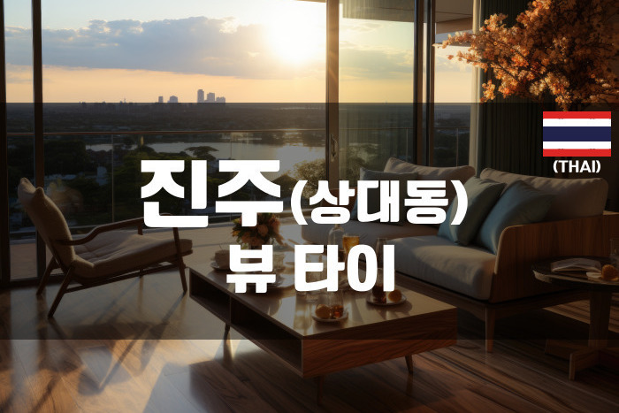 진주 - 뷰 타이