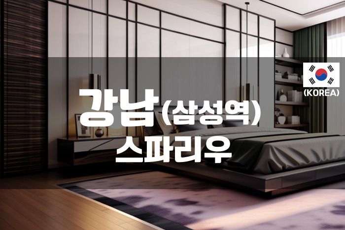 강남-스파리우(삼성점)