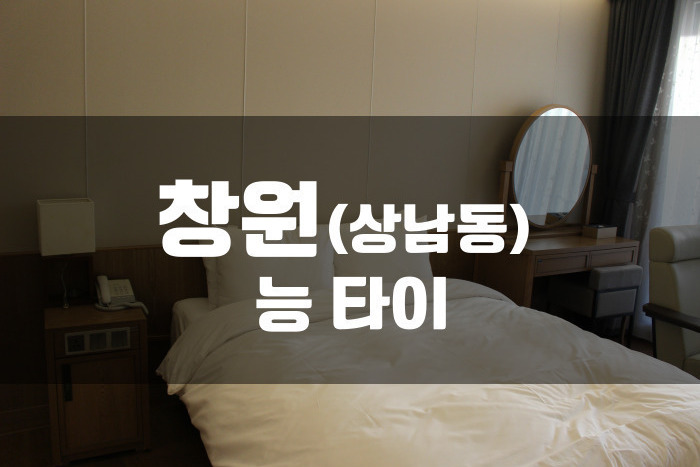 창원 - 능 타이