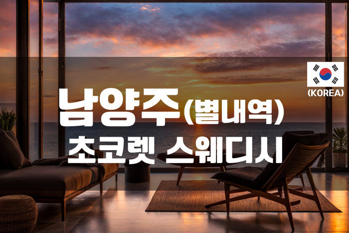 남양주 - 초콜렛 스웨디시(퇴계원)
