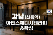 강남-아만스웨디시테라피&왁싱
