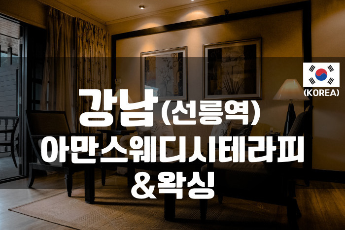 강남-아만스웨디시테라피&왁싱