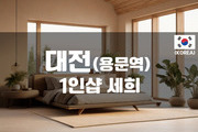 대전괴정 - 1인샵 세희