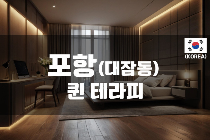 포항 - 퀸 테라피