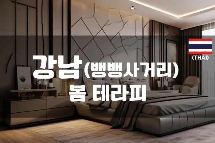 강남-봄테라피