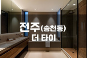 전주 - 더 타이
