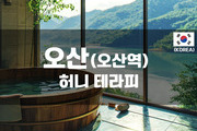 오산 - 허니 테라피  