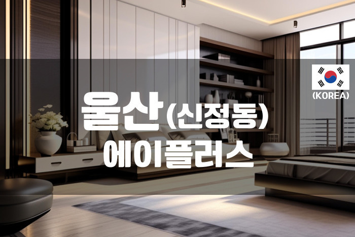 울산 - 에이플러스