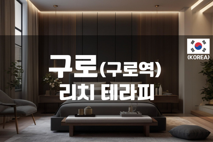 구로 - 리치 테라피