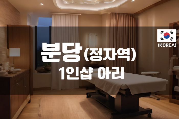 분당 - 1인샵 아리 