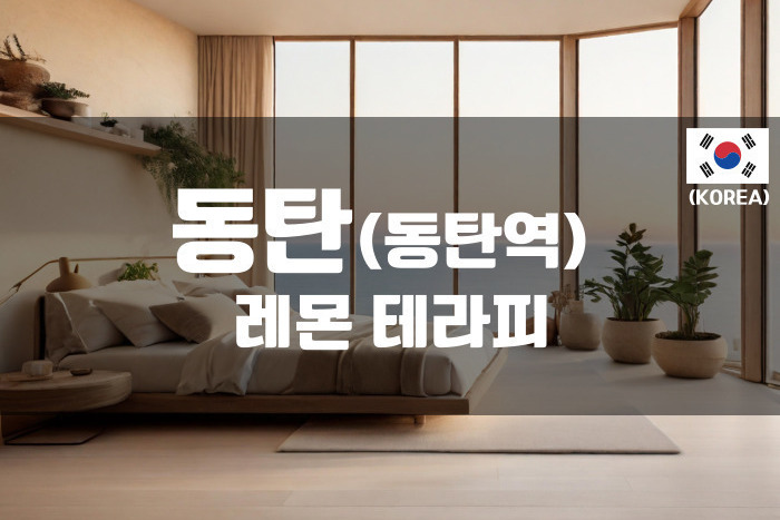 동탄 - 레몬테라피