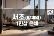 양재-1인샵 은채