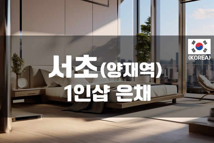 양재-1인샵 은채