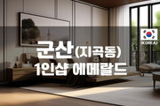 군산 - 1인샵 에메랄드