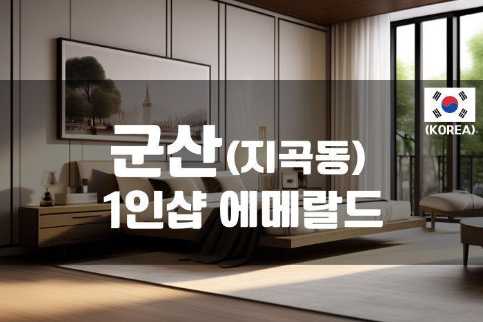 군산 - 1인샵 에메랄드