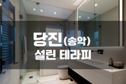 당진 - 설린 테라피