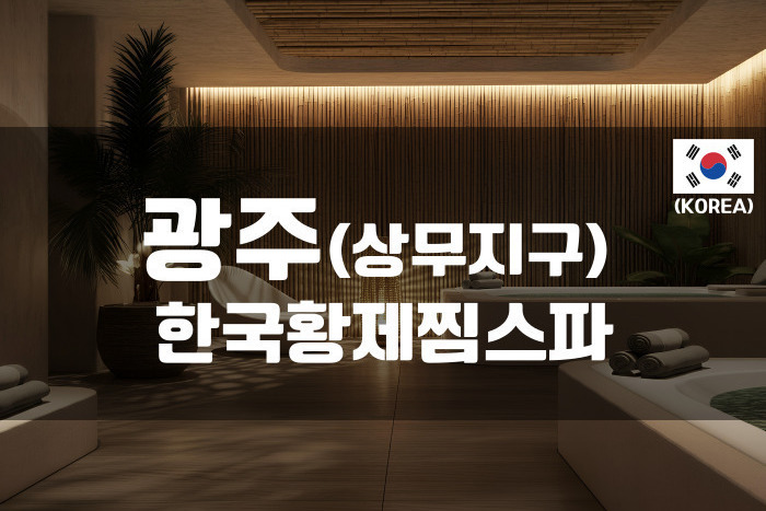 광주 - 한국황제찜스파