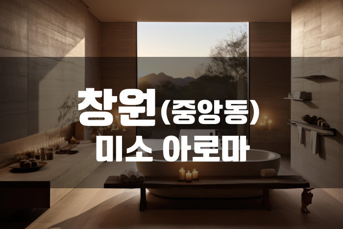 창원 - 미소 아로마