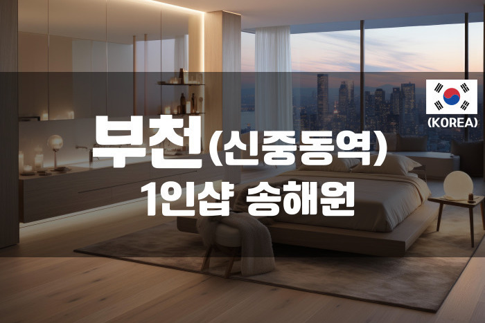 부천 - 1인샵 송해원