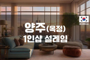 양주옥정 - 1인샵 설레임