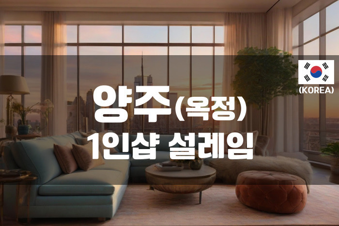 양주옥정 - 1인샵 설레임