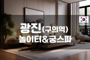 광진 - 놀이터&궁스파