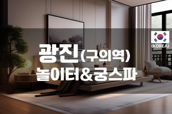 광진 - 놀이터&궁스파