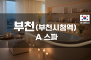 부천 - A스파