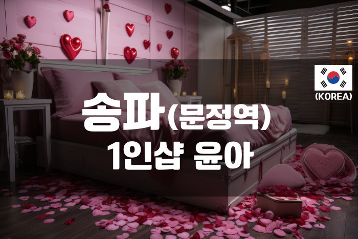 문정-1인샵 윤아