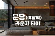 분당야탑 - 라운지타이