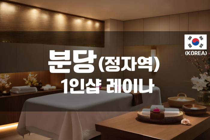 분당 - 1인샵 레이나