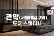 관악 - 도쿄 스웨디시