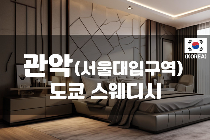 관악 - 도쿄 스웨디시