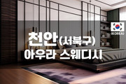 천안 - 아우라 스웨디시