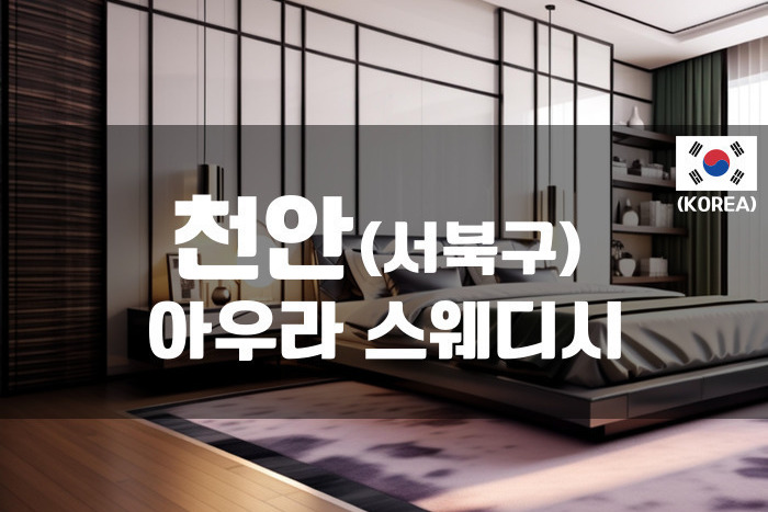 천안 - 아우라 스웨디시