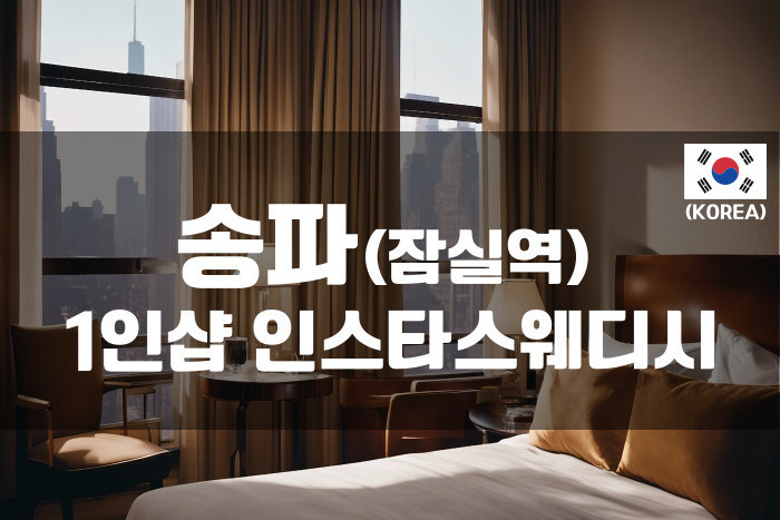 송파-1인샵 인스타 스웨디시
