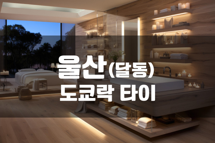 울산 - 도쿄락 타이