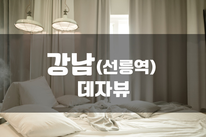선릉-데자뷰