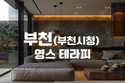 부천 - 영스 테라피