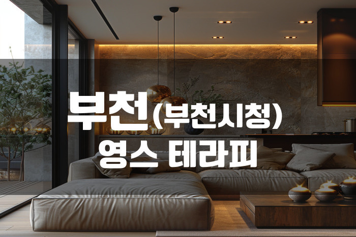 부천 - 영스 테라피