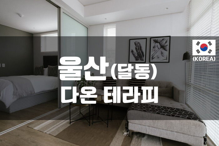 울산 - 다온 테라피