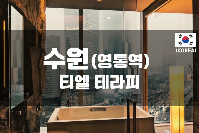 수원 - 티엘 테라피