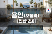 용인 - 1인샵 초이(보정동) 