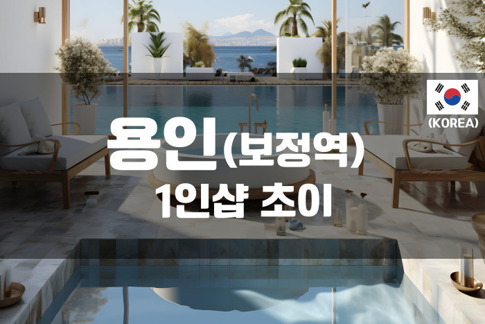용인 - 1인샵 초이 (보정동) 