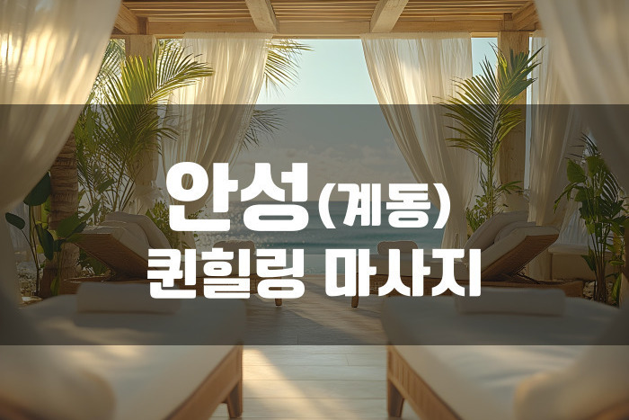 안성-퀸힐링마사지