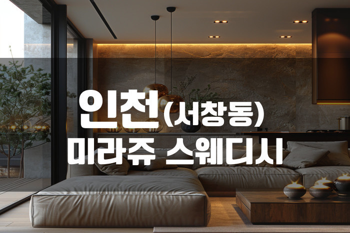 인천 - 미라쥬 스웨디시