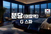 분당-G스파