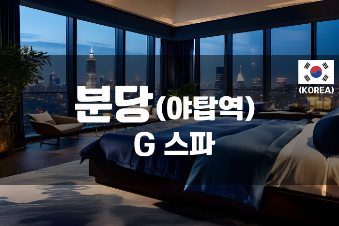 분당-G스파