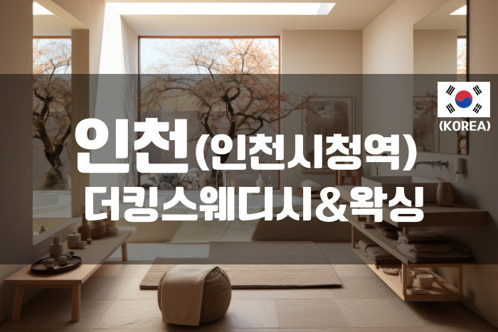 인천 - 더킹스웨디시&왁싱