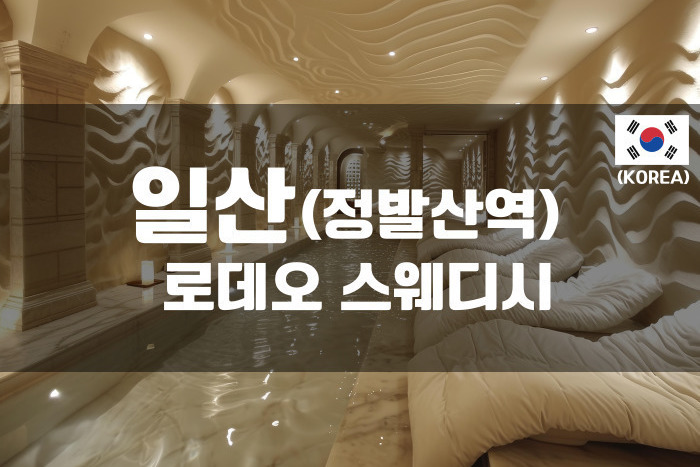 일산 - 로데오스웨디시